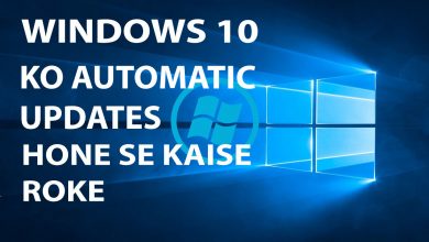 Windows 10 Ko Automatic Updates Hone se Kaise Roke
