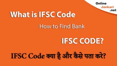 IFSC Code Kya Hai, Kisi Bhi Bank Ka IFSC Ksise Pata Kare